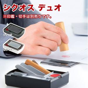 シヤチハタ シクオス デュオ 収納 ケース はん...の商品画像