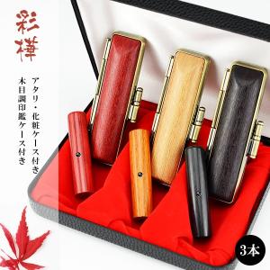 印鑑 木質印鑑 彩樺3本セット 彩華 実印 認印 銀行印 印鑑作成 はんこ 名前 判子 10年保証 男性 子供  認め印 【茶＋赤＋黒彩樺3本セット 10.5-18.0mm選べる 】