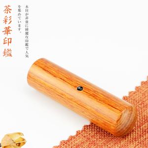 茶彩華 印鑑 木質印鑑 彩華 女性 実印 認印 銀行印 印鑑作成 はんこ