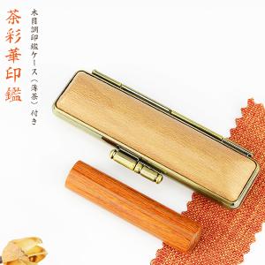 茶彩華アタリ付 印鑑 木質印鑑 印鑑セット 彩華 実印 認印 銀行印 印鑑