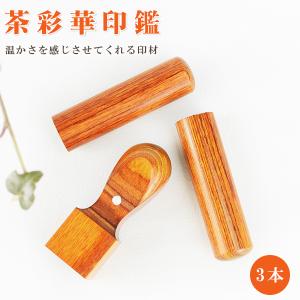 会社印鑑セット 法人印鑑セット 会社印 法人印 赤彩華 法人3本