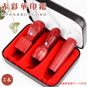 木製印鑑3本セット 専用ケース付き 高級法人3本セット用印鑑ケース 木目調 法人ケース おしゃれ