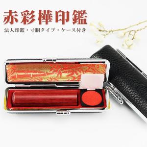 茶彩華 寸胴 法人印鑑 代表者印 銀行印 資格印 会社印 会社設立 認め印