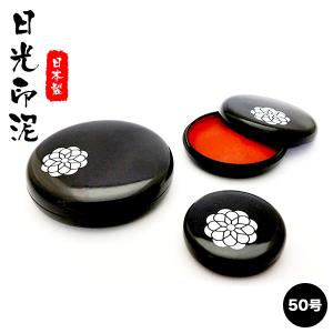 サンビー 日光印泥 40号 高級朱肉 日光印泥 落款用 らっかん 日本製