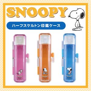 新発売！スヌーピーチタン印鑑ケースセット(13.5㎜) スヌーピー かわいい ニューチタン印鑑ケース 朱肉付き 印鑑 はんこ