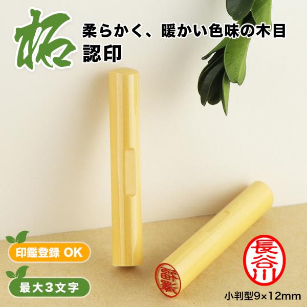 12.0mm 小判型 楕円形 長円形 印鑑・はんこ/訂正印/認印/柘【印面12×9mm】女性 男性 ...