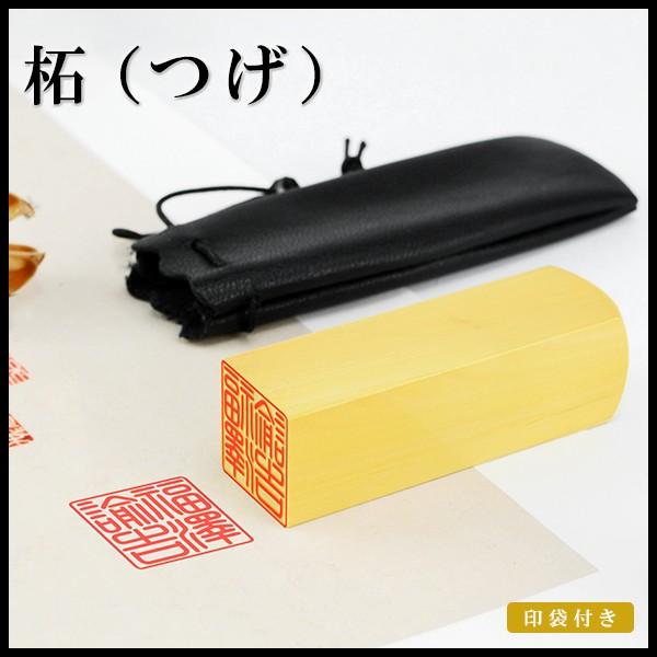 印鑑 実印 作成 女性 角印 柘 個人印 実印用 男性 銀行印 認印 ハンコ はんこ 資格印 落款印...