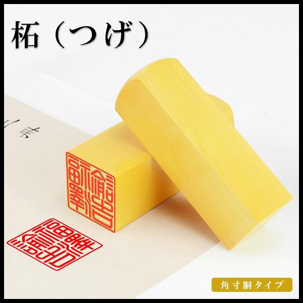 印鑑 実印 作成 女性 角印 柘 個人印 実印用 男性 銀行印 認印 ハンコ はんこ 資格印 落款印...