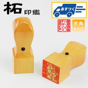 水晶印鑑 ローズクォーツ 角印 会社印鑑 セット 法人印鑑 印鑑 いん