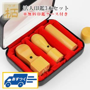 【あすつく】即納 柘3本セット・法人印鑑・代表者印・銀行之印・角印 実印[天丸]18.0mm+銀行印...