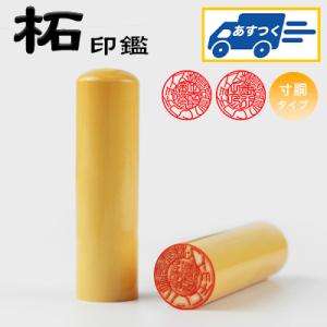 【あすつく】即納 柘寸胴 16.5mm 18.0mm・印鑑・いんかん・はんこ・法人印鑑・社印・実印・...