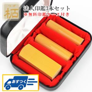 【あすつく】即納 柘3本セット・法人印鑑・代表者印・銀行之印・角印 実印[寸胴]18.0mm+銀行印...