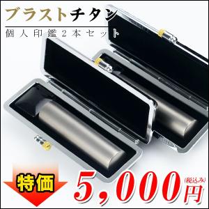 印鑑 実印 銀行印 認印 激安 チタン印鑑2本セ...の商品画像