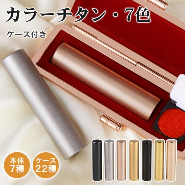 【10年保証】ハンコチタン 10.5〜13.5mm 国産 印鑑チタン 実印 チタン銀行印 子供 認印...