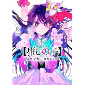 推しの子　1〜16巻　全巻セット