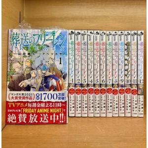 葬送のフリーレン　1〜12巻セット