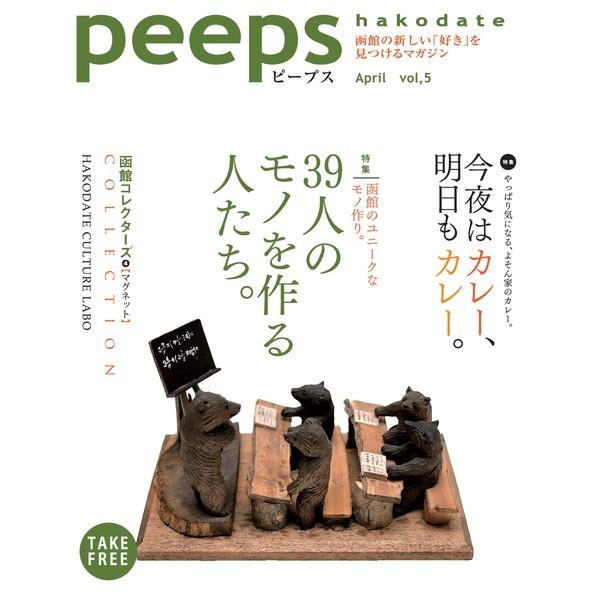 peeps hakodate vol.5　バックナンバー　函館　ローカルマガジン　タウン情報誌