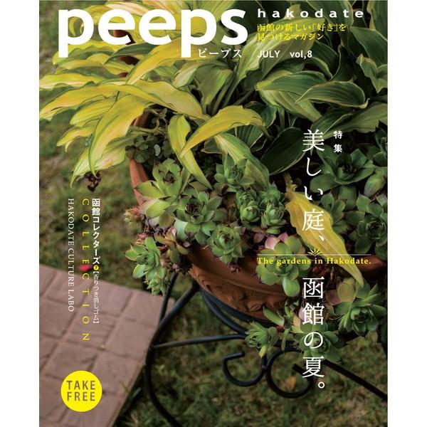 peeps hakodate vol.8　バックナンバー　函館　ローカルマガジン　タウン情報誌