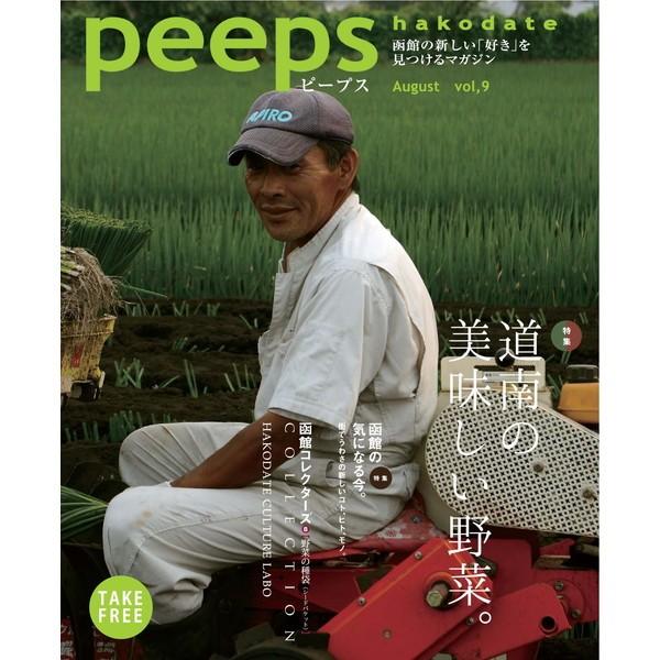 peeps hakodate vol.9　バックナンバー　函館　ローカルマガジン　タウン情報誌