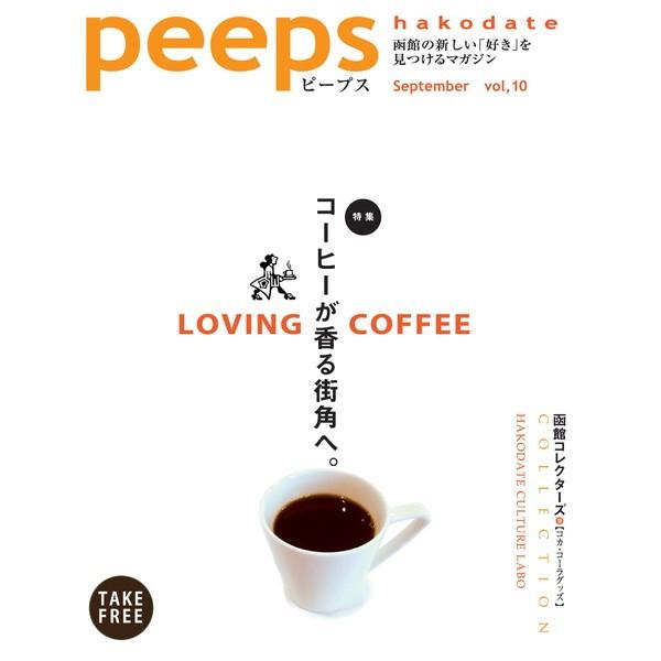 peeps hakodate vol.10　バックナンバー　函館　ローカルマガジン　タウン情報誌