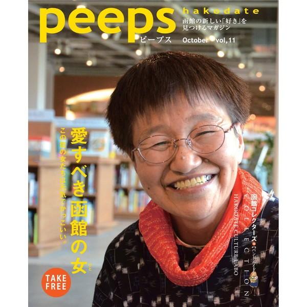 peeps hakodate vol.11　バックナンバー　函館　ローカルマガジン　タウン情報誌