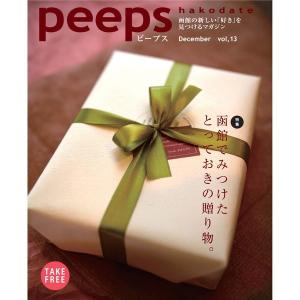 peeps hakodate vol.13　バックナンバー　函館　ローカルマガジン　タウン情報誌