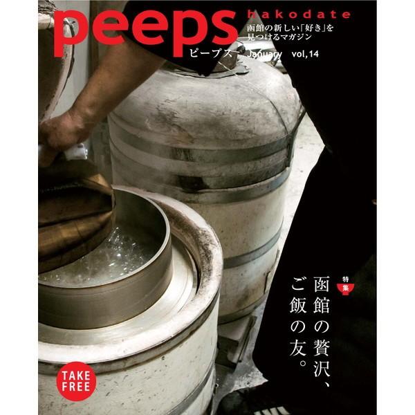 peeps hakodate vol.14　バックナンバー　函館　ローカルマガジン　タウン情報誌