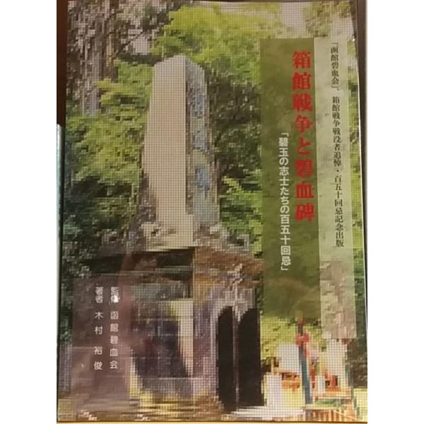 函館戦争と碧血碑 「碧玉の志士たちの百五十回忌」