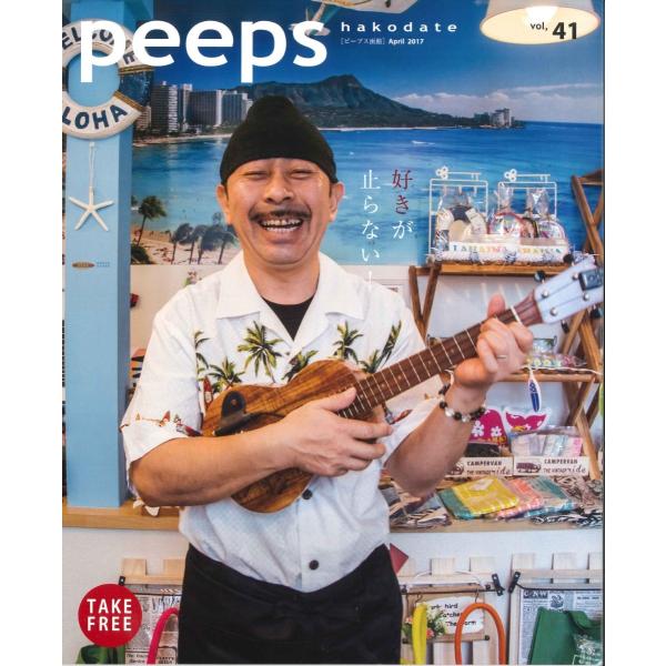 peeps hakodate vol.41　バックナンバー　函館　ローカルマガジン　タウン情報誌