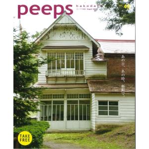 peeps hakodate vol.45　バックナンバー　函館　ローカルマガジン　タウン情報誌