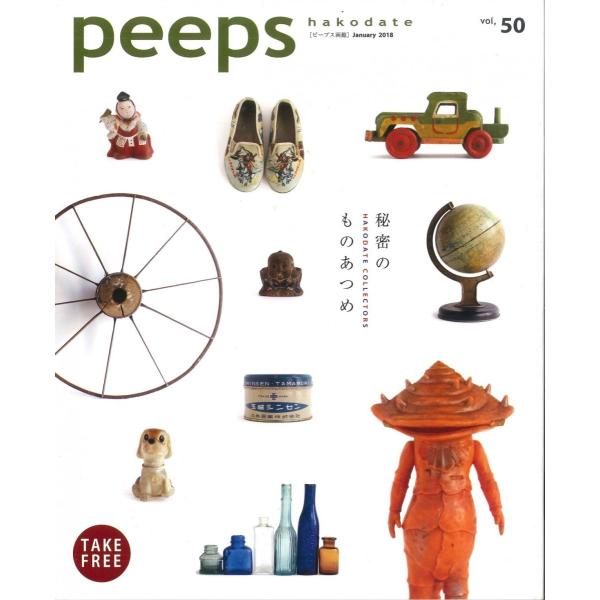 peeps hakodate vol.50　バックナンバー　函館　ローカルマガジン　タウン情報誌