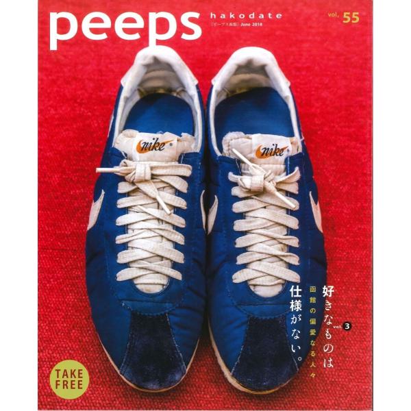 peeps hakodate vol.55　バックナンバー　函館　ローカルマガジン　タウン情報誌