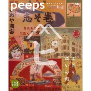 【ネコポス発送】peeps hakodate vol.56　バックナンバー　函館　ローカルマガジン　タウン情報誌｜hkd-tsutayabooks
