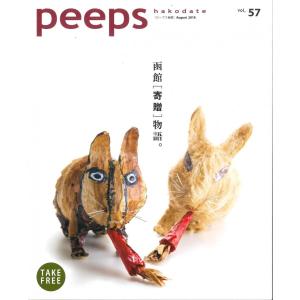 【ネコポス発送】peeps hakodate vol.57　バックナンバー　函館　ローカルマガジン　タウン情報誌｜hkd-tsutayabooks