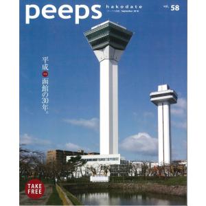 peeps hakodate vol.58　バックナンバー　函館　ローカルマガジン　タウン情報誌