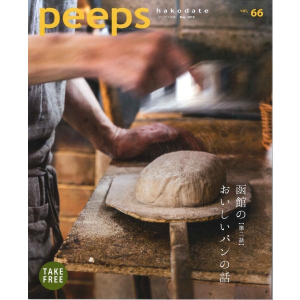 peeps hakodate vol.66　バックナンバー　函館　ローカルマガジン　タウン情報誌