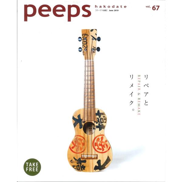 peeps hakodate vol.67　バックナンバー　函館　ローカルマガジン　タウン情報誌