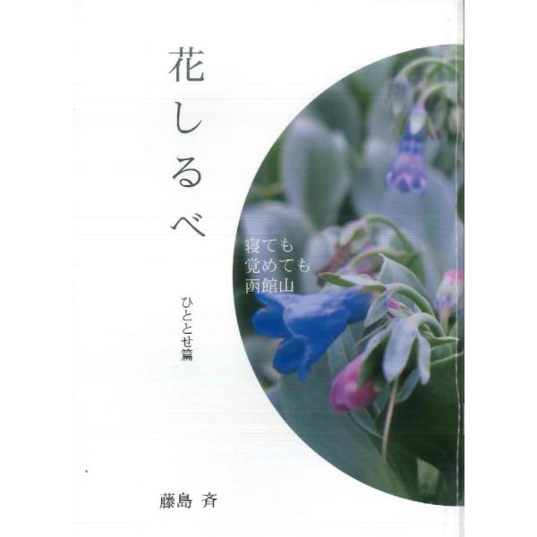 函館山　花しるべ　ひととせ篇