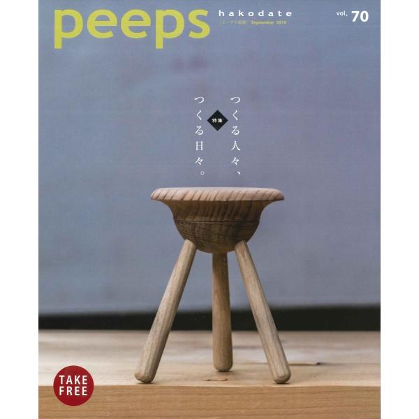 peeps hakodate vol.70　バックナンバー　函館　ローカルマガジン　タウン情報誌