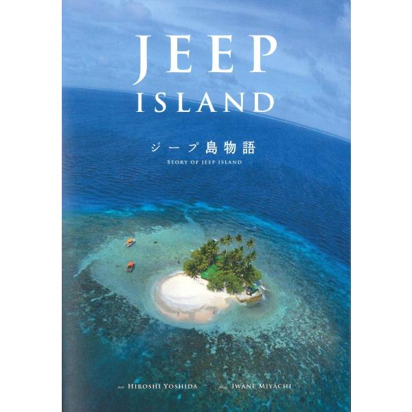 ジープ島物語　ＳＴＯＲＹ　ＯＦ　ＪＥＥＰ　ＩＳＬＡＮＤ