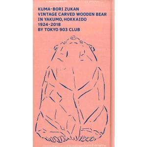 熊彫図鑑　東京903会 / プレコグ・スタヂオ｜hkd-tsutayabooks