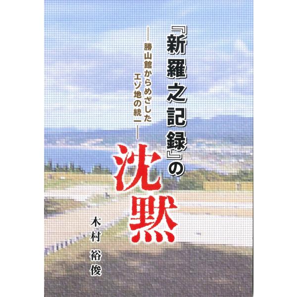 『新羅之記録』の沈黙
