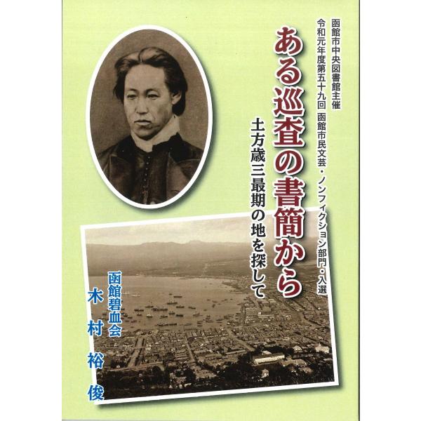ある巡査の書簡から　　土方歳三最後の地を探して