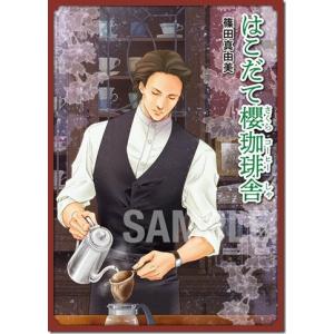 はこだて櫻珈琲舎　篠田真由美／限定ポストカード・ペーパー付