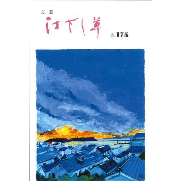 文芸・江さし草　175（令和2年8月）
