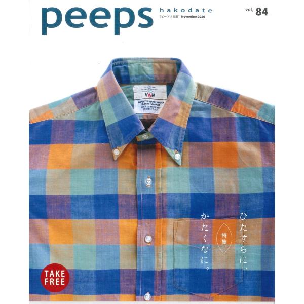peeps hakodate vol.84 バックナンバー　函館　ローカルマガジン　タウン情報誌