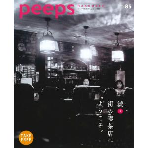 【ネコポス発送】peeps hakodate vol.85 バックナンバー　函館　ローカルマガジン　タウン情報誌｜hkd-tsutayabooks