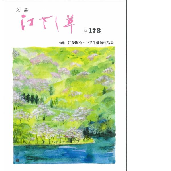 文芸　江さし草　178号（令和3年5月号）