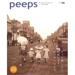 peeps hakodate vol.90 バックナンバー　函館　ローカルマガジン　タウン情報誌