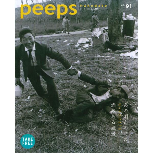 peeps hakodate vol.91 バックナンバー　函館　ローカルマガジン　タウン情報誌